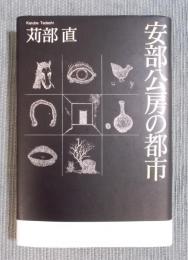 安部公房の都市