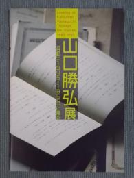 山口勝弘展 ― 『日記』(1945-1955)に見る