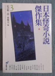 日本怪奇小説傑作集 