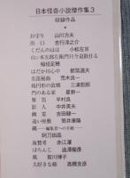 日本怪奇小説傑作集 