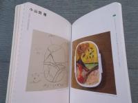 Bento おべんとう展 ： 食べる・集う・つながるデザイン　 〈2冊組 ①[いただきます編] ②[ごちそうさま編]〉