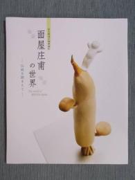 京人形司十四世面庄　面屋庄甫の世界 ： 伝統を踏まえて