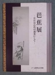 芭蕉展 ： 月日は百代の過客にして