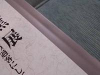 芭蕉展 ： 月日は百代の過客にして