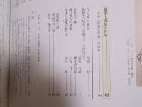 芭蕉展 ： 月日は百代の過客にして