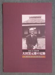 大田黒元雄の足跡 ： 西洋音楽への水先案内人
