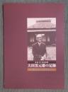 大田黒元雄の足跡 ： 西洋音楽への水先案内人