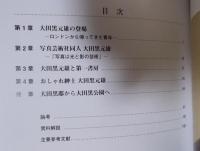 大田黒元雄の足跡 ： 西洋音楽への水先案内人