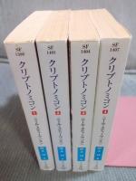 クリプトノミコン [全4巻揃い]  〈ハヤカワ文庫SF〉