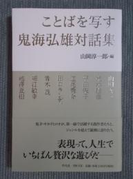 ことばを写す ： 鬼海弘雄対話集