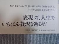 ことばを写す ： 鬼海弘雄対話集
