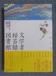 文学者掃苔録図書館 ： 作家・詩人たち250名のお墓めぐり