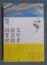 文学者掃苔録図書館 ： 作家・詩人たち250名のお墓めぐり