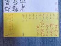 文学者掃苔録図書館 ： 作家・詩人たち250名のお墓めぐり