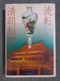 流転 清朝秘宝