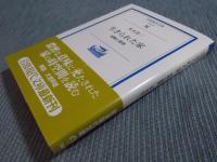 生きられた家 ： 経験と象徴 