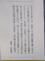 生きられた家 ： 経験と象徴 