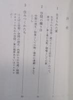 生きられた家 ： 経験と象徴 