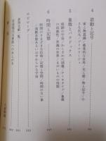 生きられた家 ： 経験と象徴 