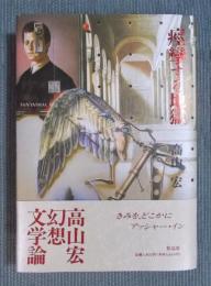 痙攣する地獄　[FANTASMAL-2]