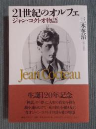 21世紀のオルフェ　ジャン・コクトオ物語
