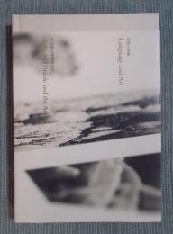 言語と美術 ： 平出隆と美術家たち