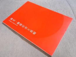 孫文・梅屋庄吉と長崎 ： 受け継がれる交流の架け橋