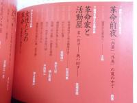 孫文・梅屋庄吉と長崎 ： 受け継がれる交流の架け橋