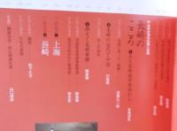 孫文・梅屋庄吉と長崎 ： 受け継がれる交流の架け橋