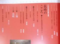 孫文・梅屋庄吉と長崎 ： 受け継がれる交流の架け橋