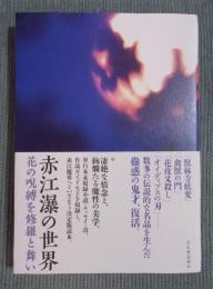 赤江瀑の世界 ： 花の呪縛を修羅と舞い