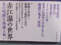 赤江瀑の世界 ： 花の呪縛を修羅と舞い
