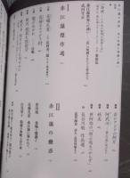 赤江瀑の世界 ： 花の呪縛を修羅と舞い