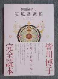 皆川博子の辺境薔薇館 ： Fragments of Hiroko Minagawa