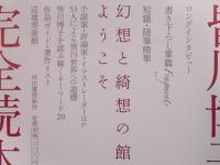 皆川博子の辺境薔薇館 ： Fragments of Hiroko Minagawa