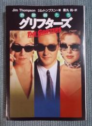 グリフターズ 