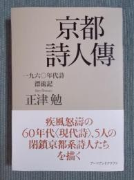 京都詩人傳 ： 一九六〇年代詩漂流記