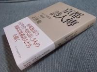 京都詩人傳 ： 一九六〇年代詩漂流記