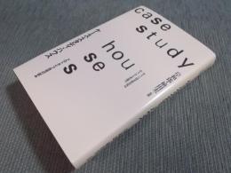 ケース・スタディ・ハウス ： プロトタイプ住宅の試み 