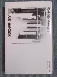 対話・建築の思考 