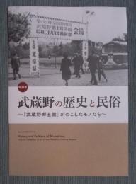 武蔵野の歴史と民俗 ： 「武蔵野郷土館」がのこしたモノたち
