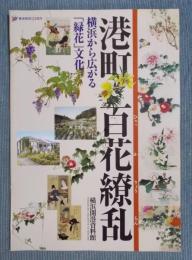 港町百花繚乱 : 横浜から広がる「緑花」文化
