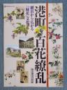 港町百花繚乱 : 横浜から広がる「緑花」文化