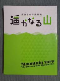 遥かなる山 ： 発見された風景美