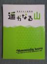 遥かなる山 ： 発見された風景美
