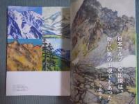 遥かなる山 ： 発見された風景美