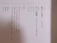 遥かなる山 ： 発見された風景美