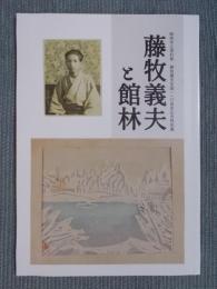 藤牧義夫と館林 ： 館林市立資料館 藤牧義夫生誕110周年記念特別展