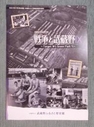 戦争と武蔵野Ⅸ：TargetからGreen Parkへ 米軍宿舎返還50年