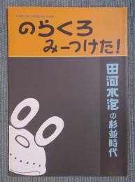 のらくろみーつけた！ ： 田河水泡の杉並時代